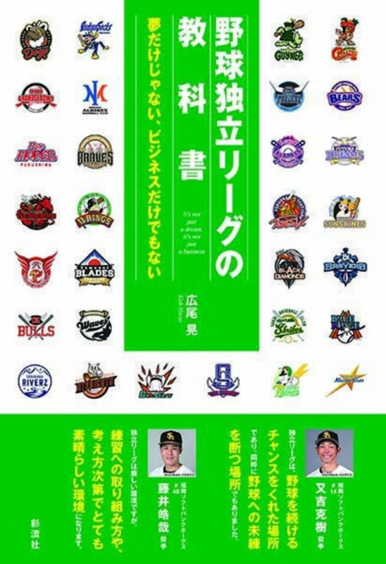 野球独立リーグの教科書 夢だけじゃない、ビジネスだけでもない