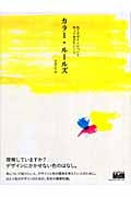 カラー・ルールズ 色とデザインについて知っておきたいこと