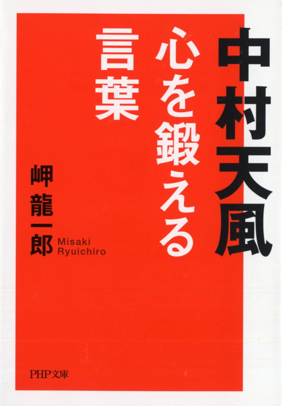 中村天風 心を鍛える言葉 (PHP文庫)