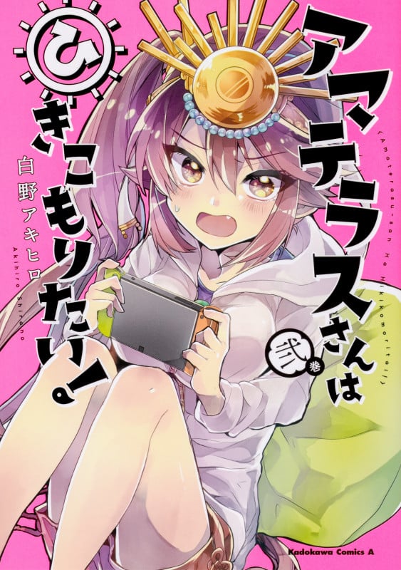 アマテラスさんはひきこもりたい! (2) (角川コミックス・エース)の詳細を見る