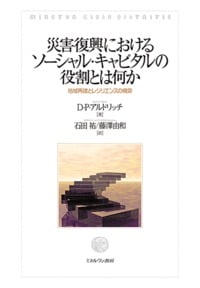 災害復興におけるソーシャル・キャピタルの役割とは何か 地域再建とレジリエンスの構築