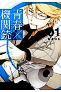 青春×機関銃 1 (ジーファンタジーコミックススーパー)