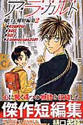 ア・ラ・カルト 樋口大輔短編集 2 (ジャンプコミックス)の詳細を見る
