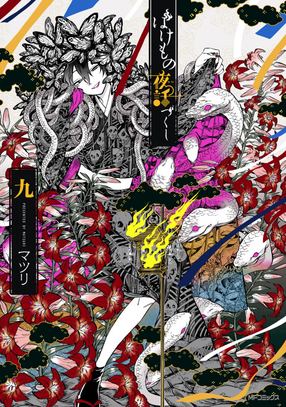ばけもの夜話づくし (九) (MFCジーン)