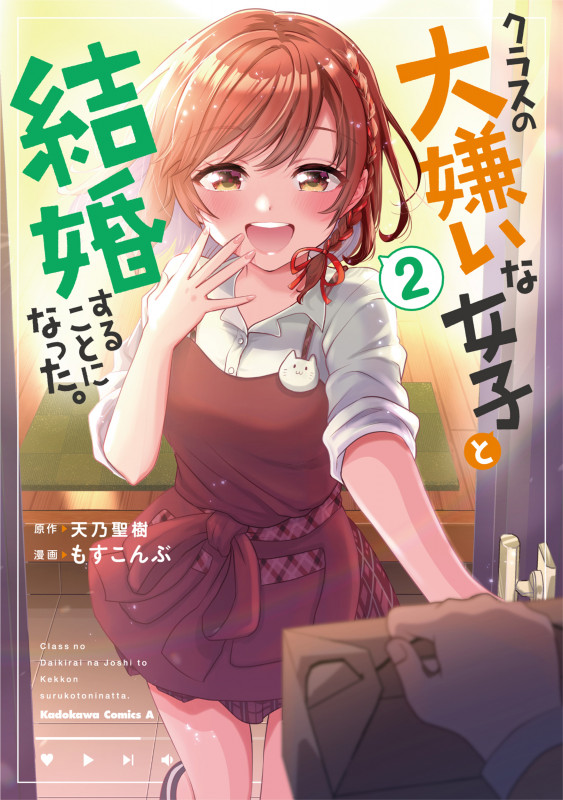クラスの大嫌いな女子と結婚することになった。 (2) (角川コミックス・エース)