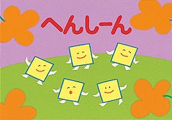 紙芝居 へんしーん