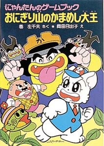 おにぎり山のかまめし大王 にゃんたんのゲームブック (ポプラ社の新・小さな童話 16)