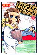 そんな2人のMyホーム (2) (アクションC)