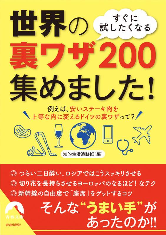 すぐに試したくなる 世界の裏ワザ200 集めました! (青春文庫)の詳細を見る