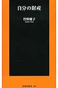 自分の財産 (扶桑社新書)