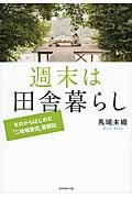 週末は田舎暮らし ゼロからはじめた「二地域居住」奮闘記の詳細を見る