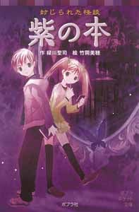 封じられた怪談 紫の本 (ポプラポケット文庫)