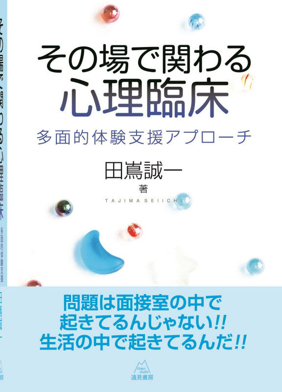 その場で関わる心理臨床 多面的体験支援アプローチ
