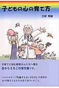 子どもの心の育て方 (ネプチューンノンフィクションシリーズ)