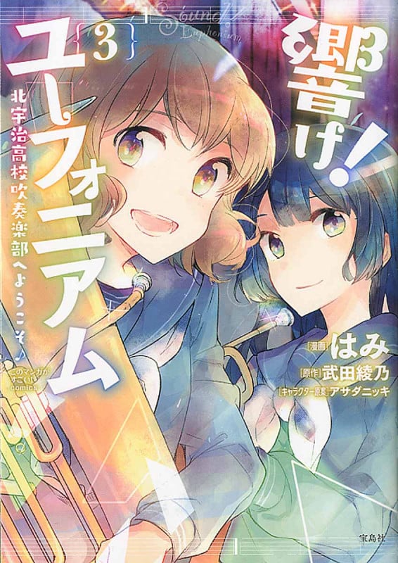 響け! ユーフォニアム 北宇治高校吹奏楽部へようこそ 3 (このマンガがすごい! comics)