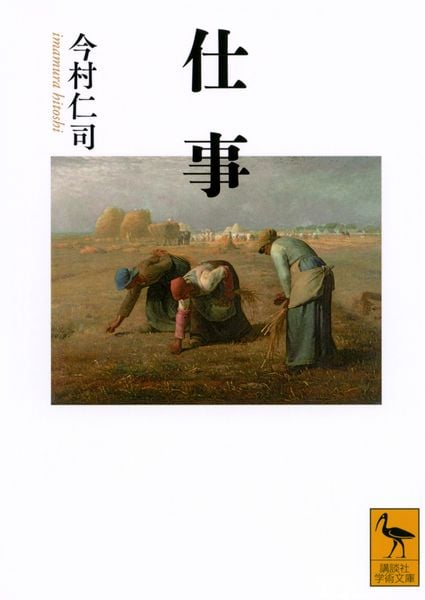 仕事 (講談社学術文庫)