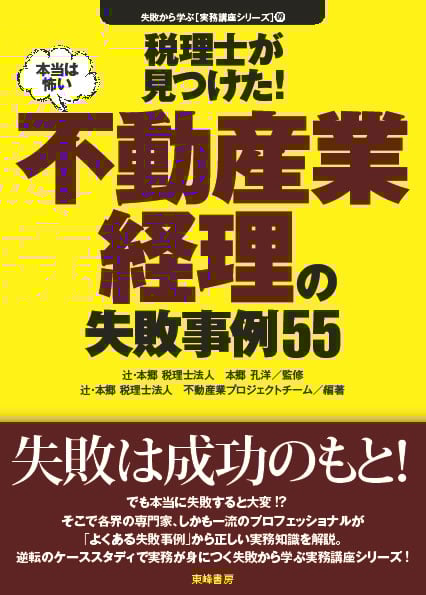 税理士が見つけた!不動産業経理の失敗事例55 (失敗から学ぶ実務講座シリーズ 9)