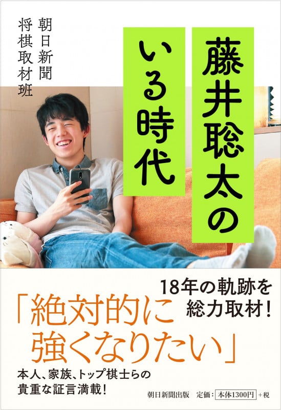 藤井聡太のいる時代の詳細を見る