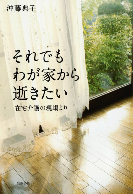 それでもわが家から逝きたい 在宅介護の現場より