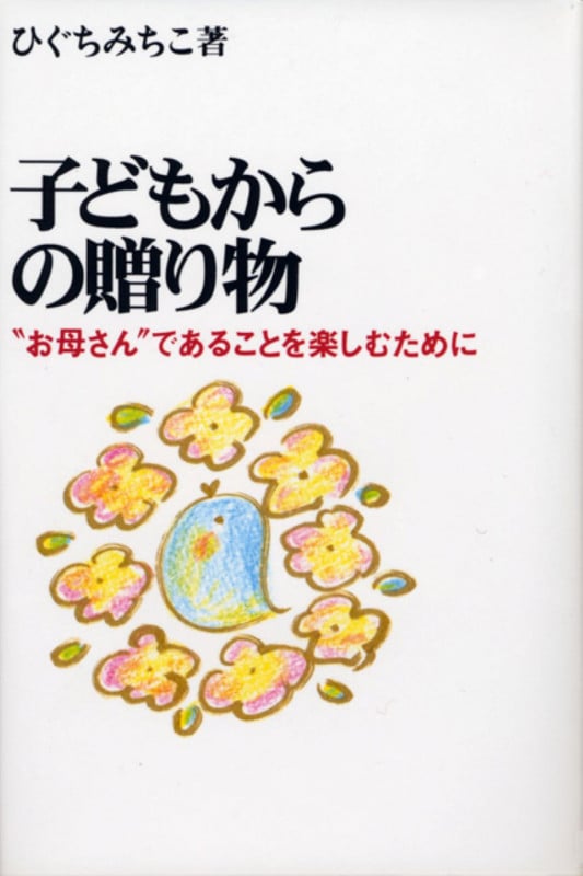 子どもからの贈り物 “お母さん”であることを楽しむために