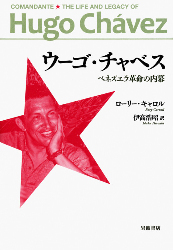 ウーゴ・チャベス ベネズエラ革命の内幕の詳細を見る
