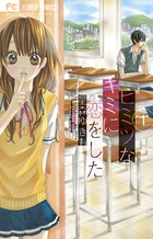 ヒミツなキミに恋をした (1) (フラワーC)の詳細を見る