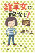 雑草女に敵なし! 女性ADから教わったたくましく生きる極意の詳細を見る