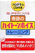 奇跡のハイトーンボイストレーニング プログラムCD付 高い声を手に入れるの詳細を見る