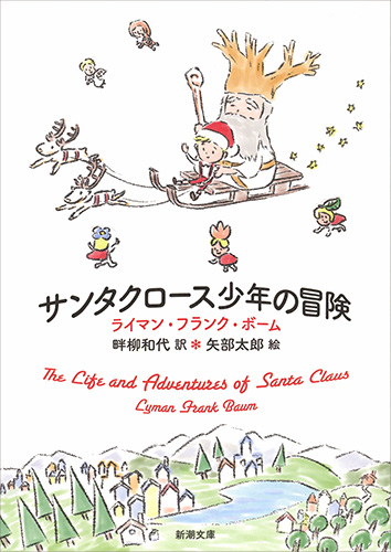 サンタクロース少年の冒険 (新潮文庫)
