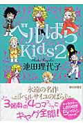 ベルばらKids 2の詳細を見る
