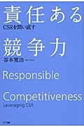 責任ある競争力 CSRを問い直す