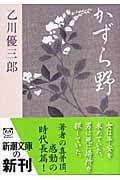 かずら野 (新潮文庫)