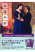 永遠の絆 (MIRA文庫)