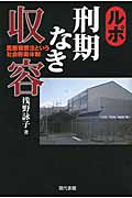 ルポ 刑期なき収容 医療観察法という社会防衛体制