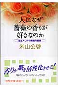 人はなぜ薔薇の香りが好きなのか 脳とアロマの素敵な関係 (徳間文庫)の詳細を見る