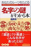 名字の謎がわかる本 あなたのルーツをたどる (幻冬舎文庫)