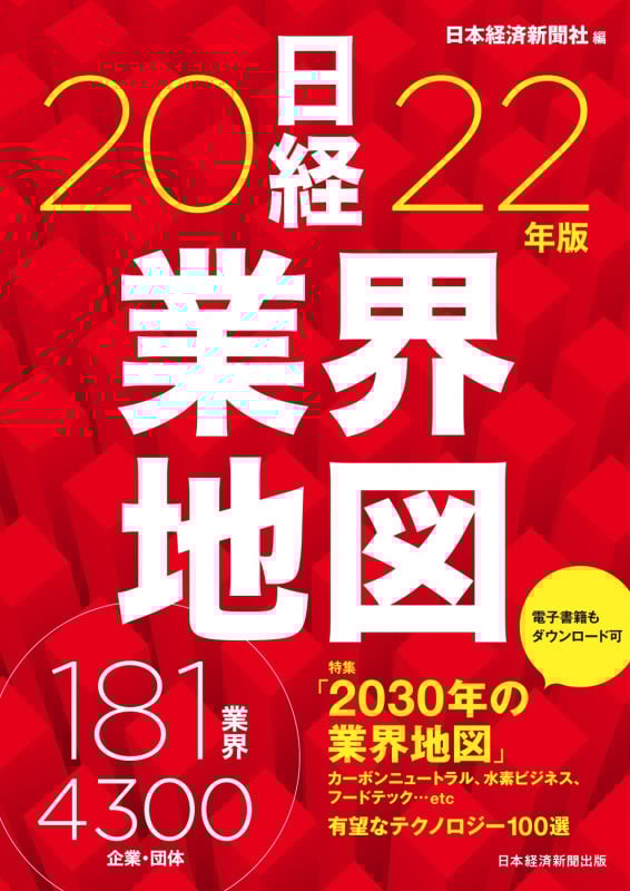 日経業界地図 2022年版