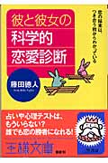 彼と彼女の科学的恋愛診断 (王様文庫)
