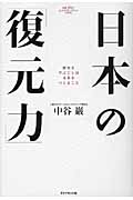 日本の「復元力」 歴史を学ぶことは未来をつくること