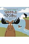 うまれかわったヘラジカさん 人生を希望に変えるニコラスの絵本
