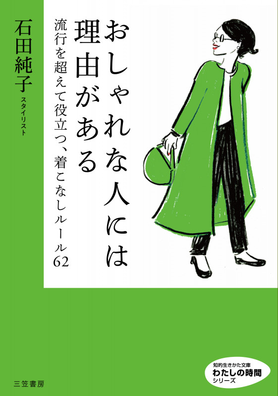 おしゃれな人には理由がある 流行を超えて役立つ、着こなしルール62 (知的生きかた文庫 わたしの時間)