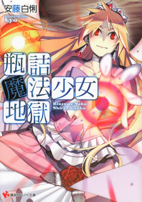 瓶詰魔法少女地獄 (講談社ラノベ文庫)
