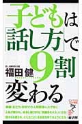 子どもは「話し方」で9割変わる (リュウブックス・アステ新書)
