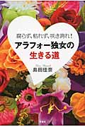 アラフォー独女の生きる道 腐らず、枯れず、咲き誇れ!