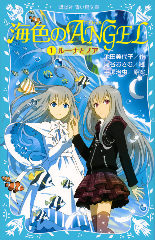 海色のANGEL ルーナとノア (1) (講談社青い鳥文庫)