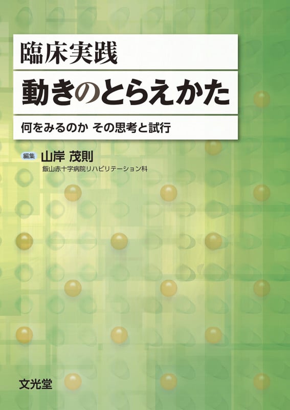 臨床実践 動きのとらえかた 何をみるのか その思考と試行