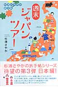 杉浦さやかの旅手帖 週末ジャパンツアー