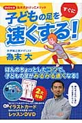DVD付き 為末式かけっこメソッド 子どもの足をすぐに速くする!の詳細を見る