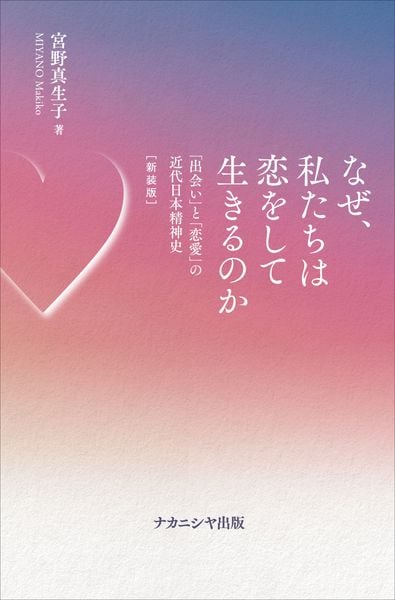 なぜ、私たちは恋をして生きるのか[新装版] 「出会い」と「恋愛」の