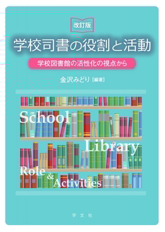 学校司書の役割と活動-改訂版 学校図書館の活性化の視点から